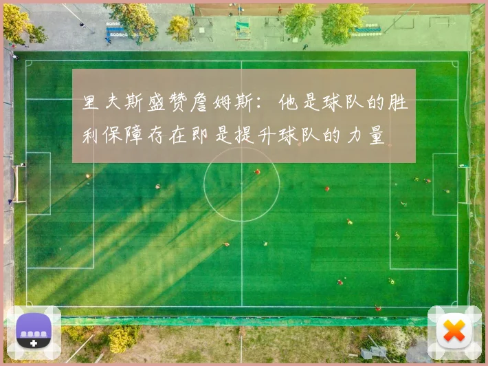 里夫斯盛赞詹姆斯：他是球队的胜利保障存在即是提升球队的力量