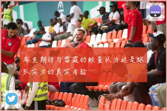 布克期待与雷霆的较量认为这是球队实力的真实考验