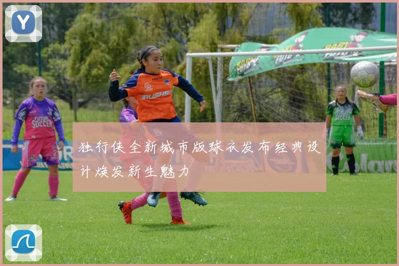 独行侠全新城市版球衣发布经典设计焕发新生魅力