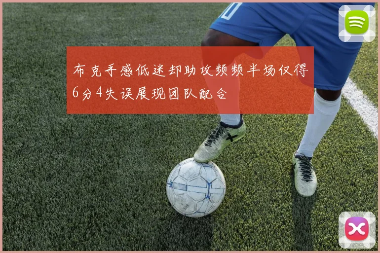布克手感低迷却助攻频频半场仅得6分4失误展现团队配合