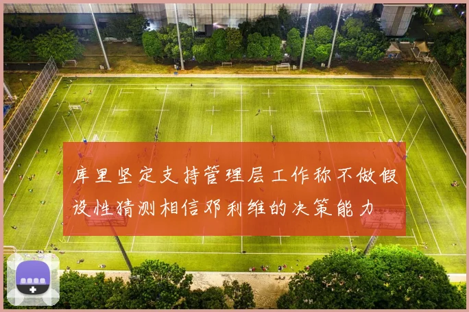 库里坚定支持管理层工作称不做假设性猜测相信邓利维的决策能力