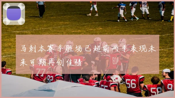 马刺本赛季胜场已超前两季表现未来可期再创佳绩